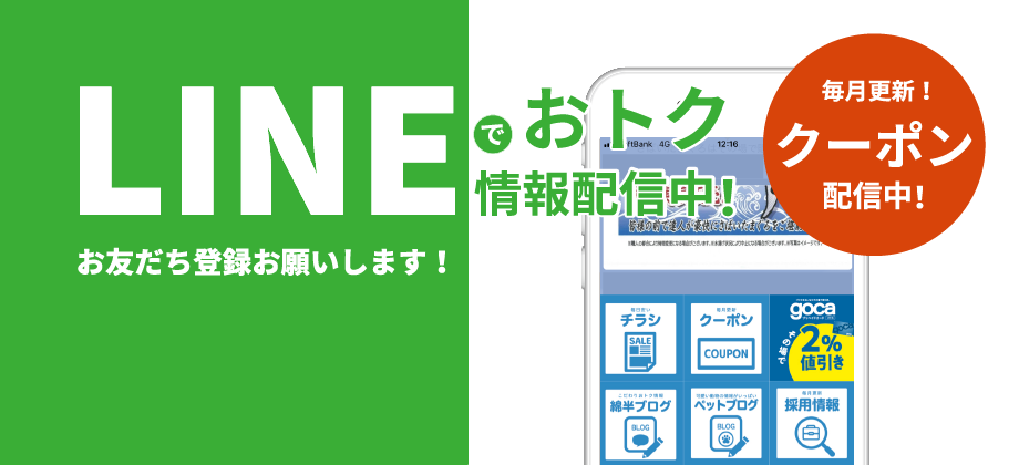 LINEでおトク情報配信中