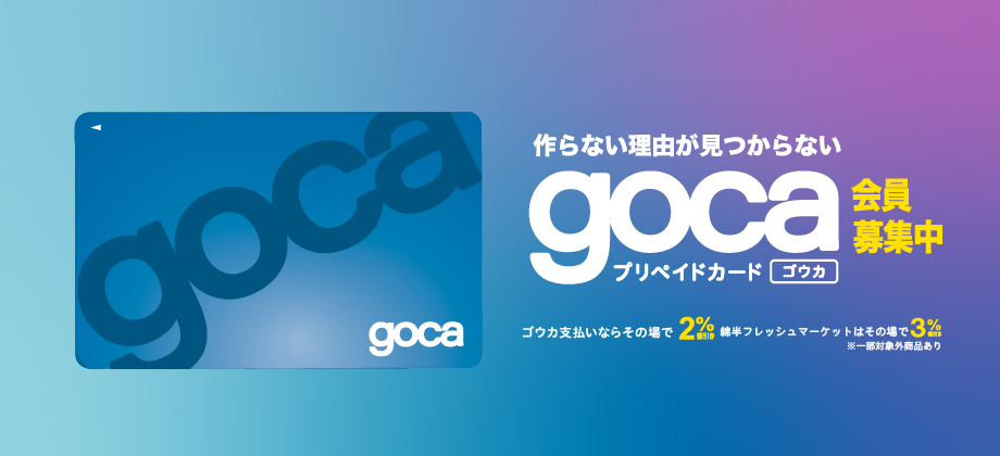 作らない理由が見つからないgocaプリペイドカード
