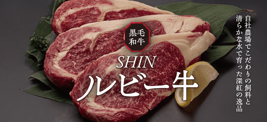 綿半ブランド「SHINルビー牛」発売！