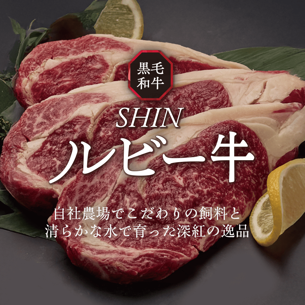 綿半ブランド「SHINルビー牛」発売！