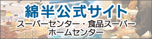 綿半公式サイト