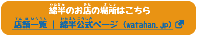 綿半のお店の場所はこちら