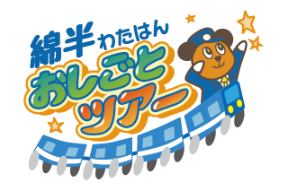 綿半おしごとツアー