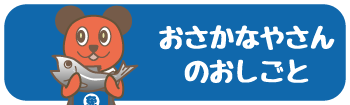 おさかなやさんのおしごと