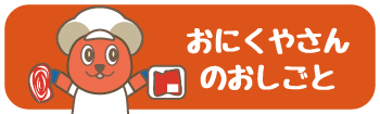 おにくやさんのおしごと