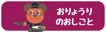 おりょうりのおしごと
