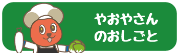 やおやさんのおしごと