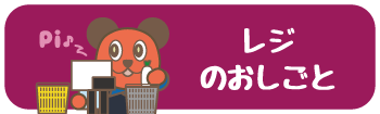 レジのおしごと