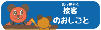 せっきゃくのおしごと