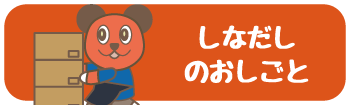 しなだしのおしごと