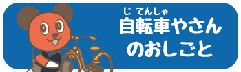 じてんしゃやさんのおしごと