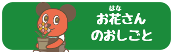 おはなやさんのおしごと