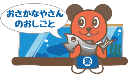 おさかなやさんのおしごと