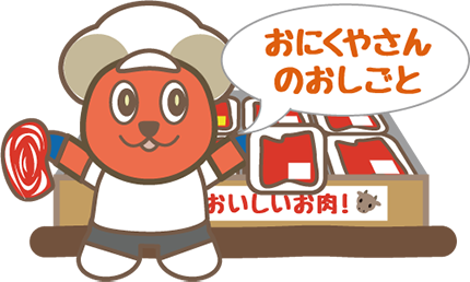 おにくやさんのおしごと