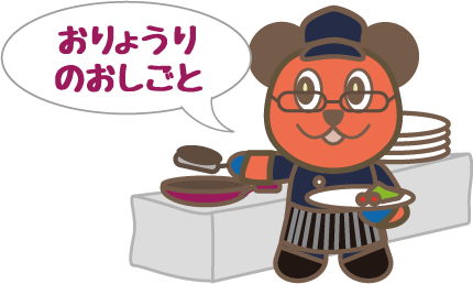 おりょうりのおしごと