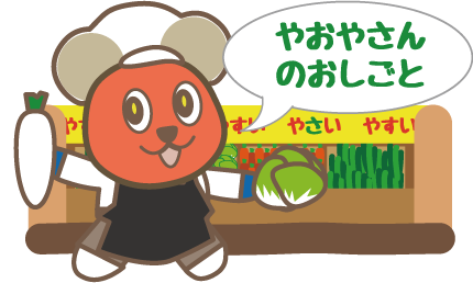 やおやさんのおしごと