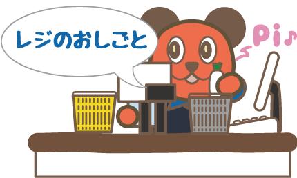 レジのおしごと