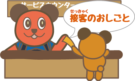 接客のおしごと