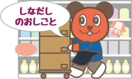 しなだしのおしごと