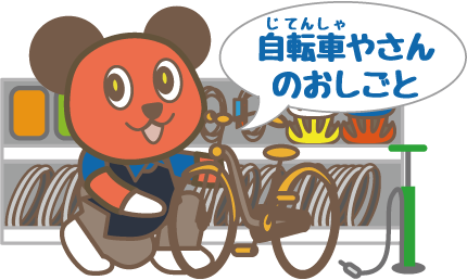 自転車やさんのおしごと