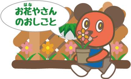 お花やさんのおしごと